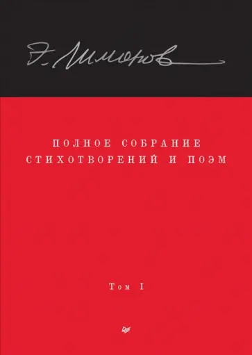 Эдуард Лимонов - Полное собрание стихотворений и поэм. В 4 томах. Том 1 Эдуард Лимонов - Полное собрание стихотворений и поэм. В 4 томах. Том 1 обложка книги