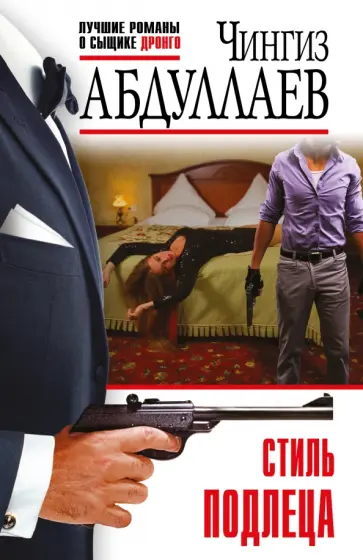 Чингиз Абдуллаев - Стиль подлеца обложка книги
