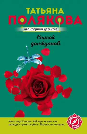 Татьяна Полякова - Список донжуанов обложка книги