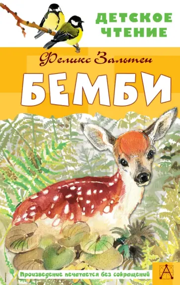 Феликс Зальтен - Бемби Феликс Зальтен - Бемби обложка книги