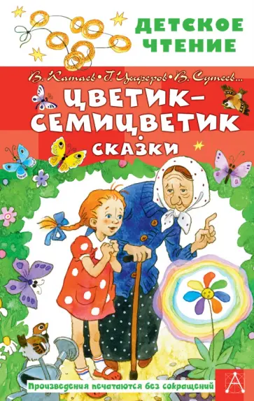 Катаев, Цыферов - Цветик-семицветик. Сказки Катаев, Цыферов - Цветик-семицветик. Сказки обложка книги