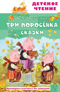 Сергей Михалков - Три поросёнка. Сказки обложка книги