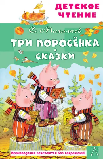 Сергей Михалков - Три поросёнка. Сказки Сергей Михалков - Три поросёнка. Сказки обложка книги