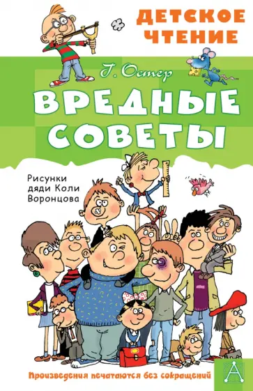 Григорий Остер - Вредные советы обложка книги