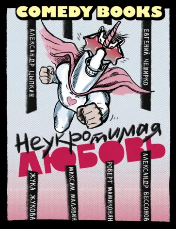 Цыпкин, Жукова - Неукротимая любовь обложка книги