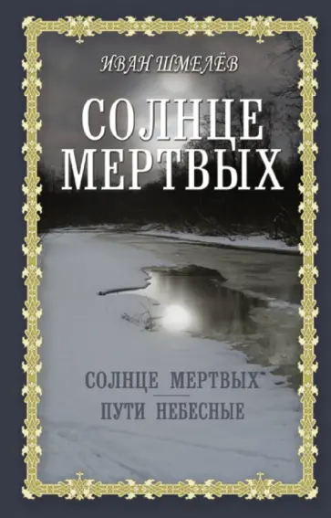 Иван Шмелев - Солнце мертвых. Пути небесные обложка книги