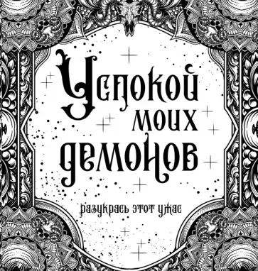 Успокой моих демонов обложка книги