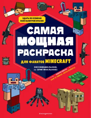 Самая мощная раскраска для фанатов Minecraft (неофициальная, но оригинальная) обложка книги