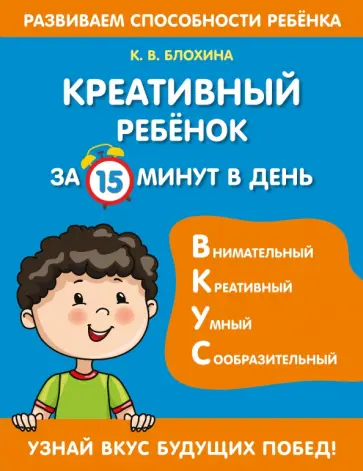 Ксения Блохина - Креативный ребенок за 15 минут в день Ксения Блохина - Креативный ребенок за 15 минут в день обложка книги