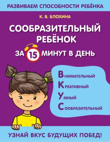 Ксения Блохина - Сообразительный ребенок за 15 минут в день Ксения Блохина - Сообразительный ребенок за 15 минут в день обложка книги