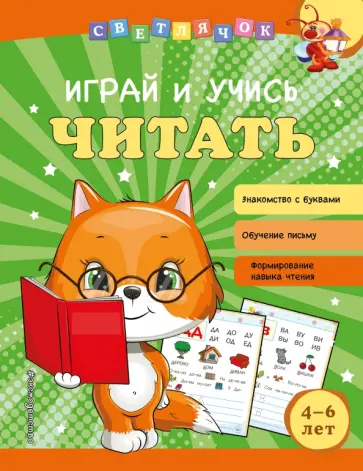 Ольга Александрова - Играй и учись читать обложка книги