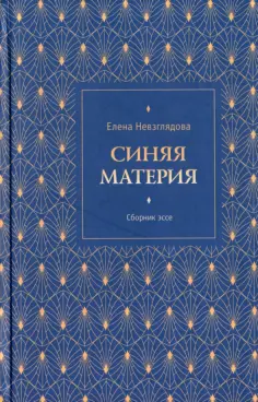 Елена Невзглядова - Синяя материя. Сборник эссе обложка книги