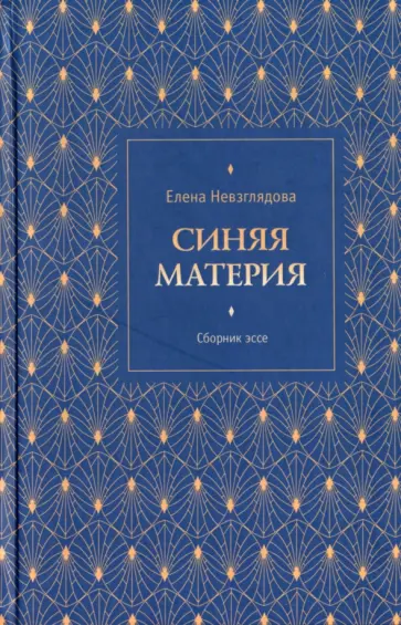 Елена Невзглядова - Синяя материя. Сборник эссе обложка книги