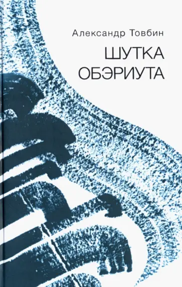 Александр Товбин - Шутка обэриута. Записки из дома-века обложка книги