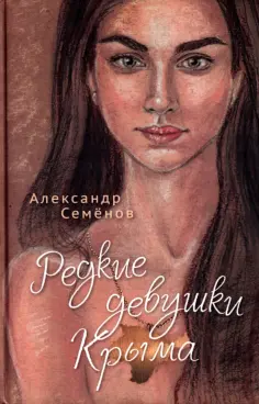 Александр Семенов - Редкие девушки Крыма обложка книги