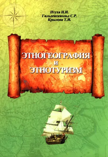 Птуха, Гильденскиольд - Этногеография и этнотуризм. Учебное пособие Птуха, Гильденскиольд - Этногеография и этнотуризм. Учебное пособие обложка книги