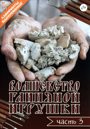 Волшебство глиняной игрушки. Часть 3 Волшебство глиняной игрушки. Часть 3 обложка книги