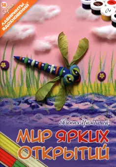 Евгения Цимбалей - Мир ярких открытий Евгения Цимбалей - Мир ярких открытий обложка книги