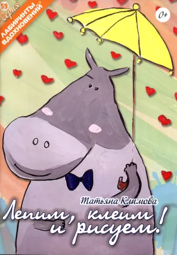 Татьяна Климова - Лепим, клеим и рисуем! Татьяна Климова - Лепим, клеим и рисуем! обложка книги