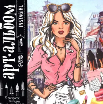 Раскраска антистресс, альбом Insta-girl обложка книги