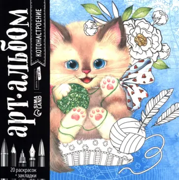 Раскраска антистресс, альбом "Котонастроение" обложка книги