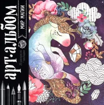 Раскраска антистресс, альбом Мир магии обложка книги