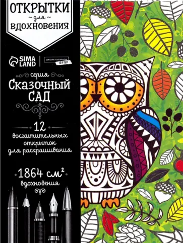 Раскраска антистресс, открытки Сказочный сад обложка книги