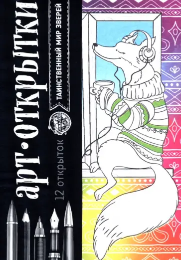 Раскраска-антистресс, открытки Таинственный мир зверей обложка книги