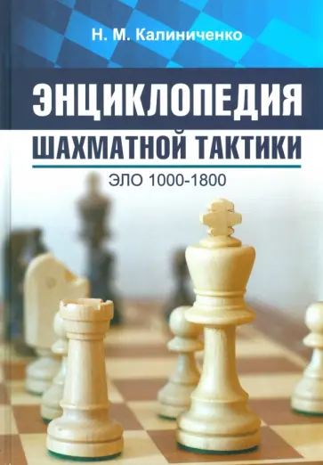 Николай Калиниченко - Энциклопедия шахматной тактики. Эло 1000-1800 Николай Калиниченко - Энциклопедия шахматной тактики. Эло 1000-1800 обложка книги