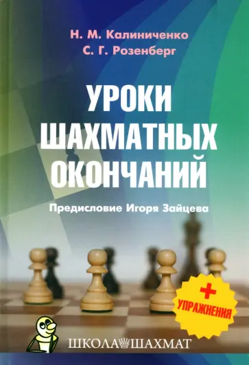Калиниченко, Розенберг - Уроки шахматных окончаний + упражнения Калиниченко, Розенберг - Уроки шахматных окончаний + упражнения обложка книги