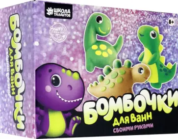 Набор для творчества. Бомбочки для ванн своими руками. Мир динозавров обложка книги