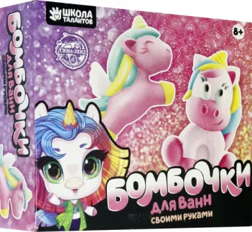 Набор для творчества. Бомбочки для ванн своими руками. Мир единорогов обложка книги