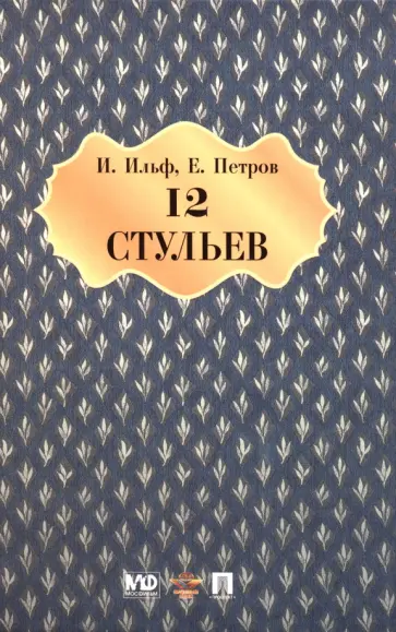 Ильф, Петров - Двенадцать стульев Ильф, Петров - Двенадцать стульев обложка книги