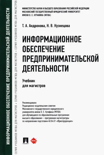 Андронова, Кузнецова - Информационное обеспечение предпринимательской деятельности. Учебник для магистров обложка книги
