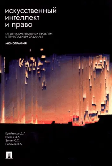 Ижаев, Кутейнников - Искусственный интеллект и право. От фундаментальных проблем к прикладным задачам. Монография Ижаев, Кутейнников - Искусственный интеллект и право. От фундаментальных проблем к прикладным задачам. Монография обложка книги