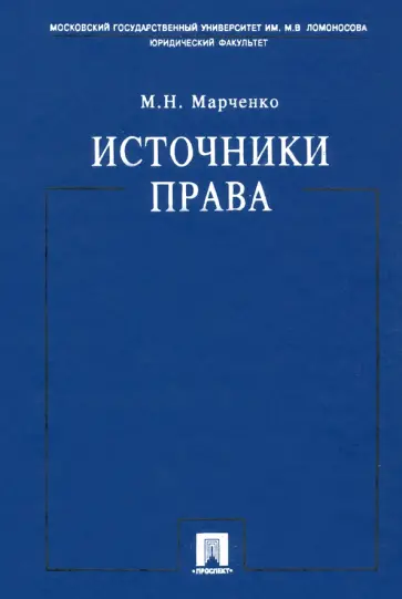 Михаил Марченко - Источники права. Учебное пособие Михаил Марченко - Источники права. Учебное пособие обложка книги