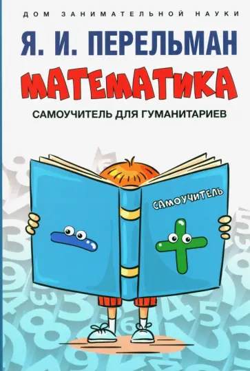 Яков Перельман - Математика. Самоучитель для гуманитариев Яков Перельман - Математика. Самоучитель для гуманитариев обложка книги