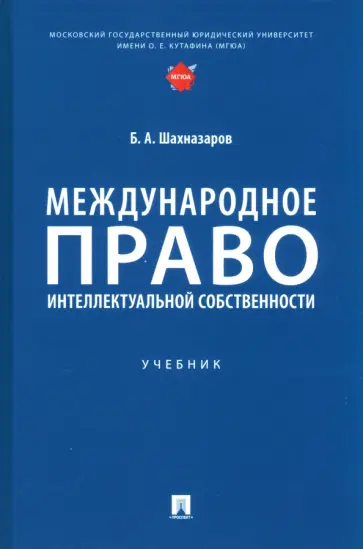 Бениамин Шахназаров - Международное право интеллектуальной собственности. Учебник Бениамин Шахназаров - Международное право интеллектуальной собственности. Учебник обложка книги