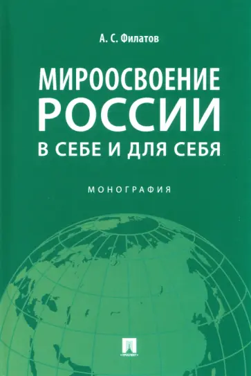 Анатолий Филатов - Мироосвоение России: в себе и для себя. Монография обложка книги