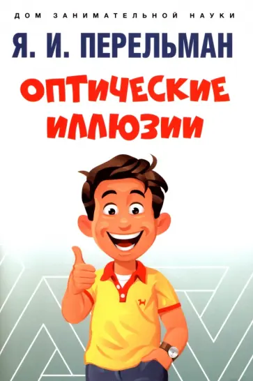 Яков Перельман - Оптические иллюзии Яков Перельман - Оптические иллюзии обложка книги