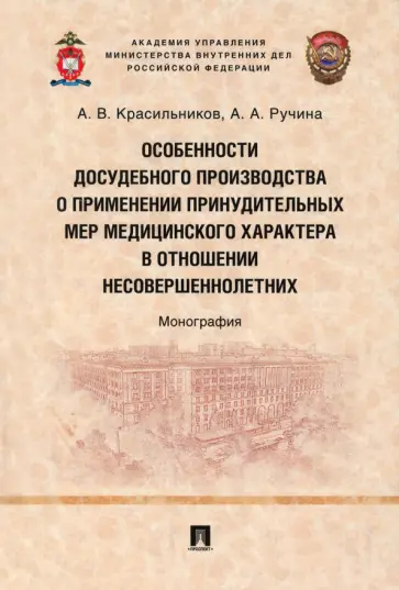Красильников, Ручина - Особенности досудебного производства о применении принудительных мер медицинского характера обложка книги