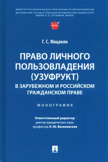 Гоар Мацакян - Право личного пользовладения (узуфрукт) в зарубежном и российском гражданском праве. Монография обложка книги