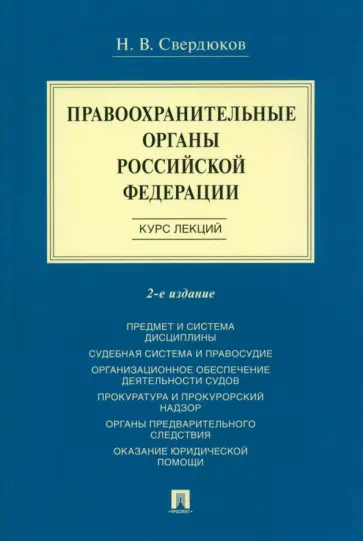 Николай Свердюков - Правоохранительные органы Российской Федерации. Курс лекций. Учебное пособие обложка книги
