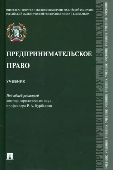 Курбанов, Баланюк - Предпринимательское право. Учебник Курбанов, Баланюк - Предпринимательское право. Учебник обложка книги