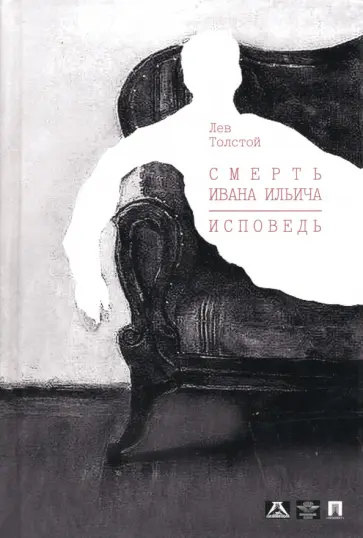 Лев Толстой - Смерть Ивана Ильича. Исповедь. Повести Лев Толстой - Смерть Ивана Ильича. Исповедь. Повести обложка книги