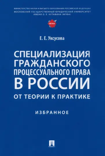Елена Уксусова - Специализация гражданского процессуального права в России. От теории к практике. Избранное Елена Уксусова - Специализация гражданского процессуального права в России. От теории к практике. Избранное обложка книги