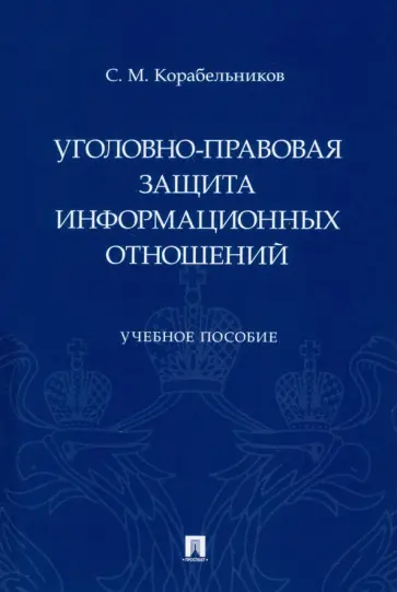 Сергей Корабельников - Уголовно-правовая защита информационных отношений. Учебное пособие Сергей Корабельников - Уголовно-правовая защита информационных отношений. Учебное пособие обложка книги