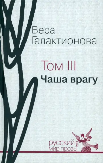 Вера Галактионова - Собрание сочинений в трёх томах. Том 3. Чаша врагу: проза, публицистика обложка книги