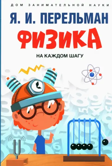 Яков Перельман - Физика на каждом шагу Яков Перельман - Физика на каждом шагу обложка книги