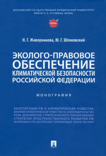 Жаворонкова, Шпаковский - Эколого-правовое обеспечение климатической безопасности Российской Федерации. Монография обложка книги